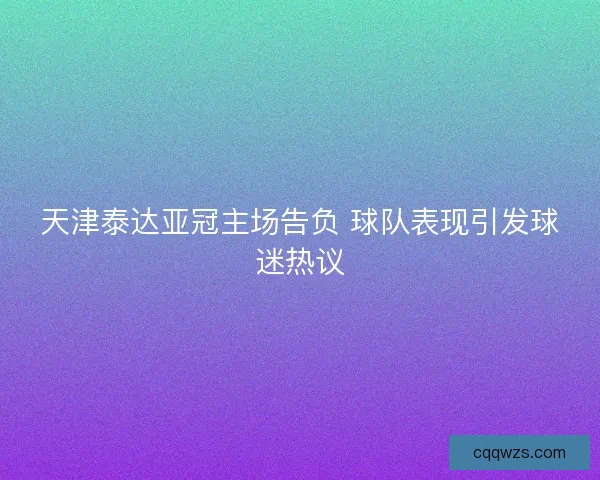 天津泰达亚冠主场告负 球队表现引发球迷热议