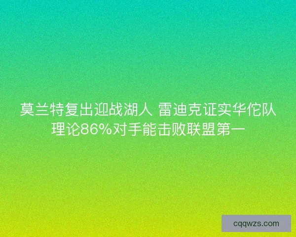 莫兰特复出迎战湖人 雷迪克证实华佗队理论86%对手能击败联盟第一