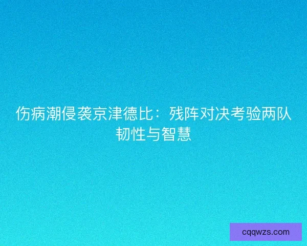 伤病潮侵袭京津德比：残阵对决考验两队韧性与智慧