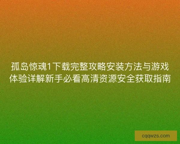 孤岛惊魂1下载完整攻略安装方法与游戏体验详解新手必看高清资源安全获取指南