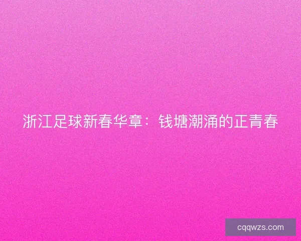 浙江足球新春华章：钱塘潮涌的正青春